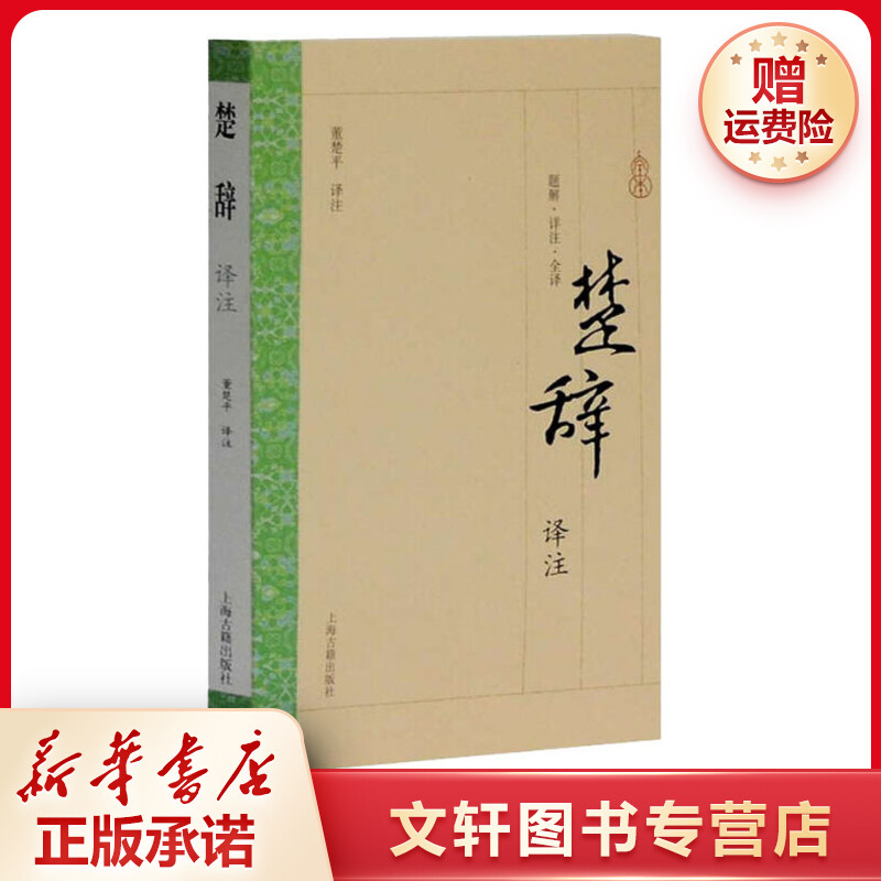 【文轩】楚辞译注 中国古典小说、诗词