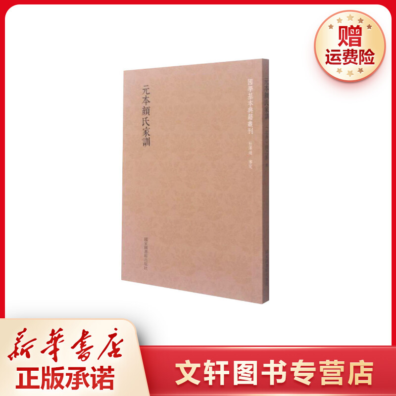 【文轩】元本颜氏家训 中国古典小说、诗词