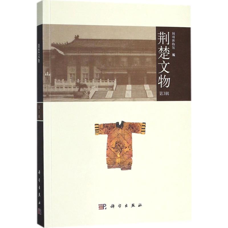 【文轩】荆楚文物 文物考古