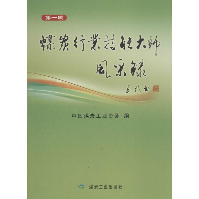 【文轩】煤炭行业技能大师风采录 冶金、地质