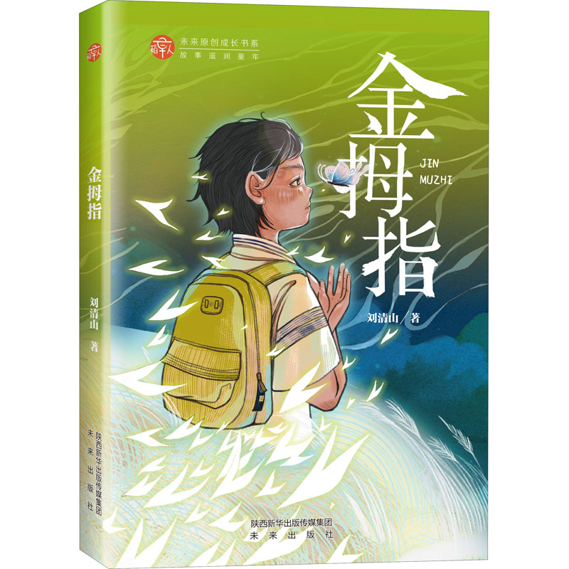 【文轩】金拇指 儿童文学