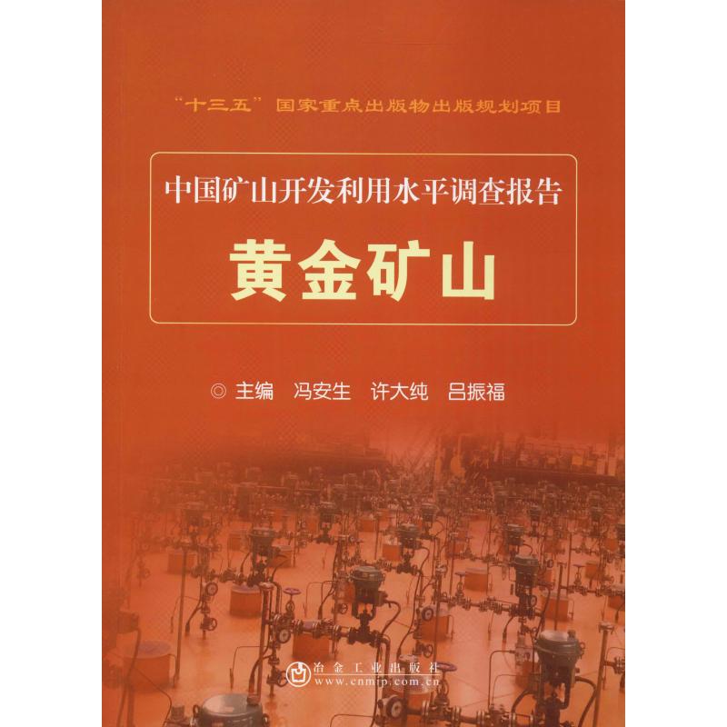 【文轩】黄金矿山 冶金、地质