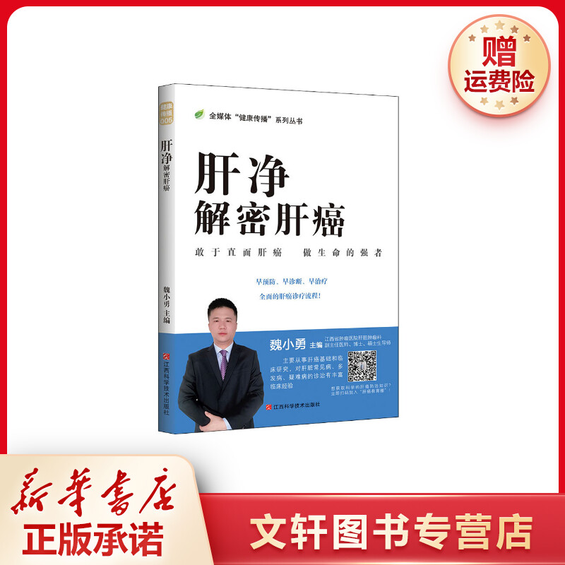【文轩】肝净 解密肝癌 家庭保健预防