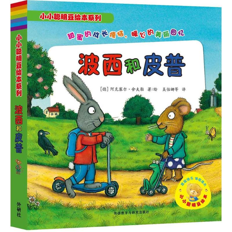 【文轩】小小聪明豆绘本系列 波西和皮普 低幼启蒙