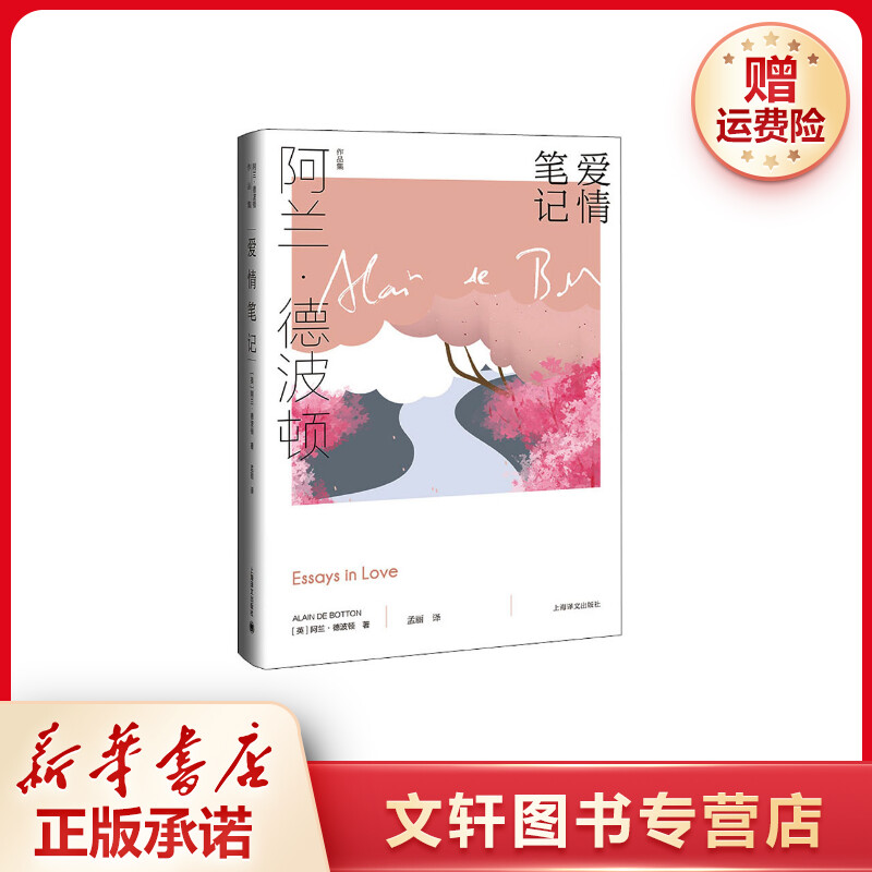 【文轩】爱情笔记 外国现当代文学