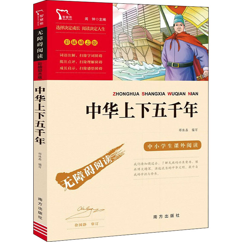 【文轩】中华上下五千年 少儿中外名著