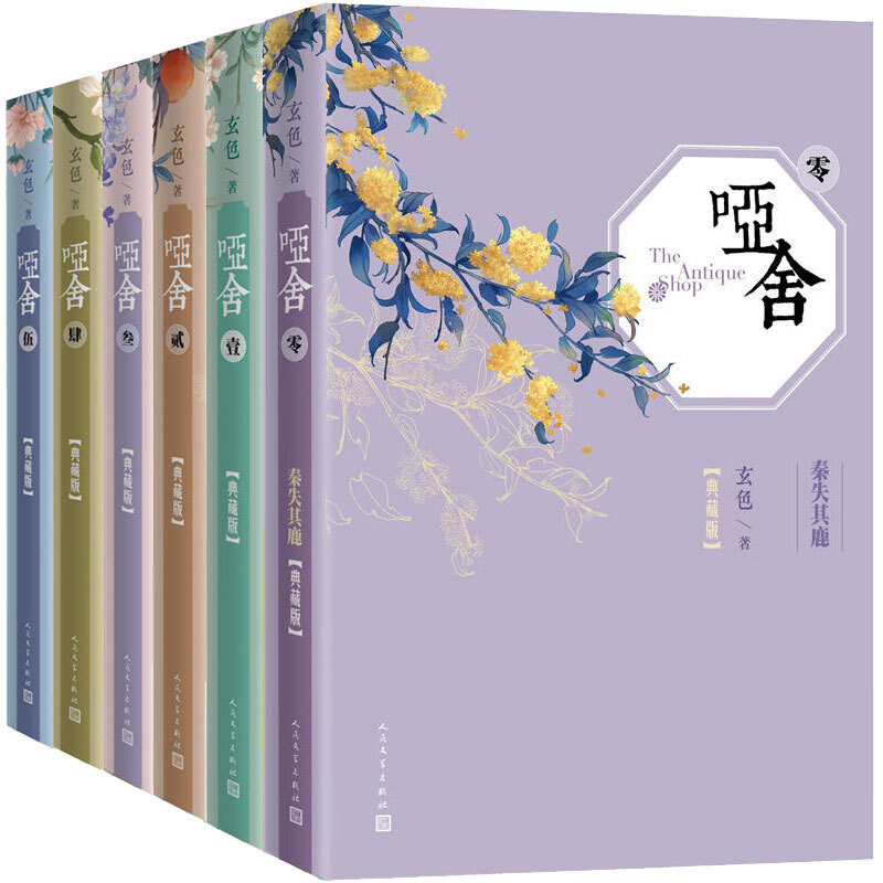 【文轩】哑舍精装典藏版全套6册（0-5卷）