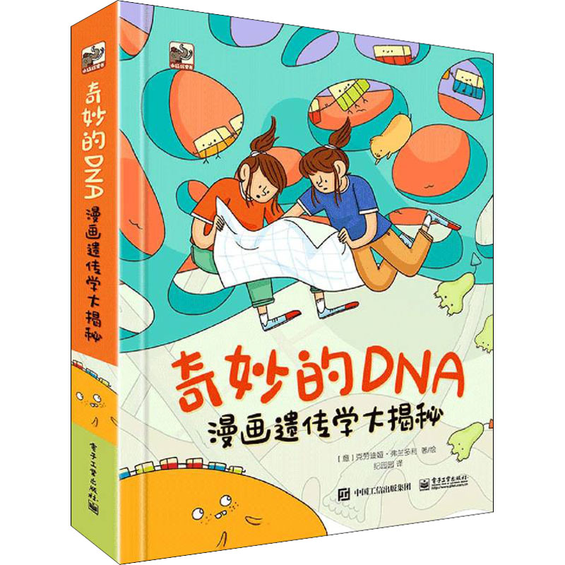 【文轩】奇妙的DNA 漫画遗传学大揭秘 少儿科普