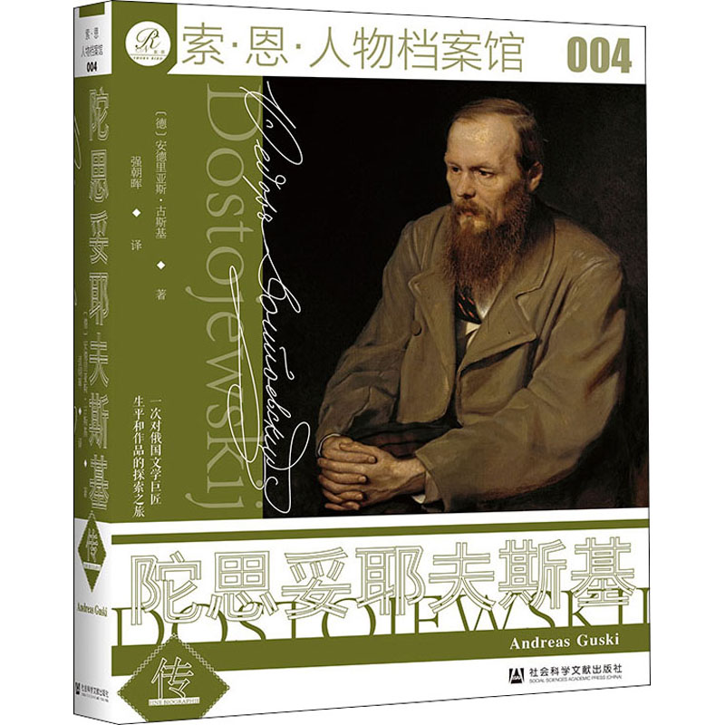 【文轩】陀思妥耶夫斯基传 外国名人传记名人名言