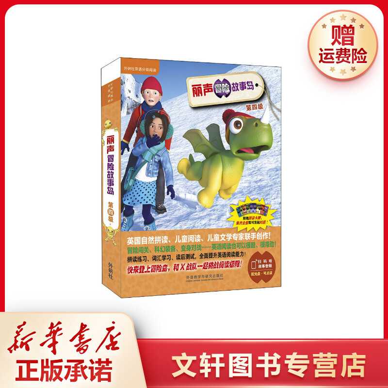 【文轩】丽声冒险故事岛 第4级(25-32) 综合读物