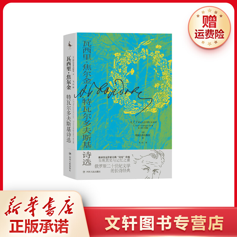 【文轩】瓦西里·焦尔金 特瓦尔多夫斯基诗选 外国现当代文学