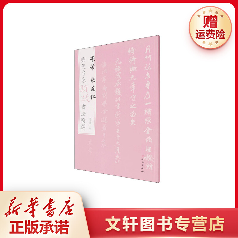 【文轩】历代名家题跋书法精选 米芾 米友仁 毛笔书法