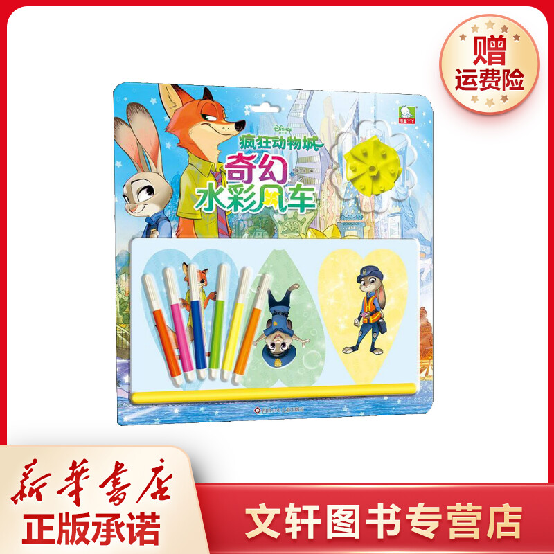 【文轩】疯狂动物城 智力开发