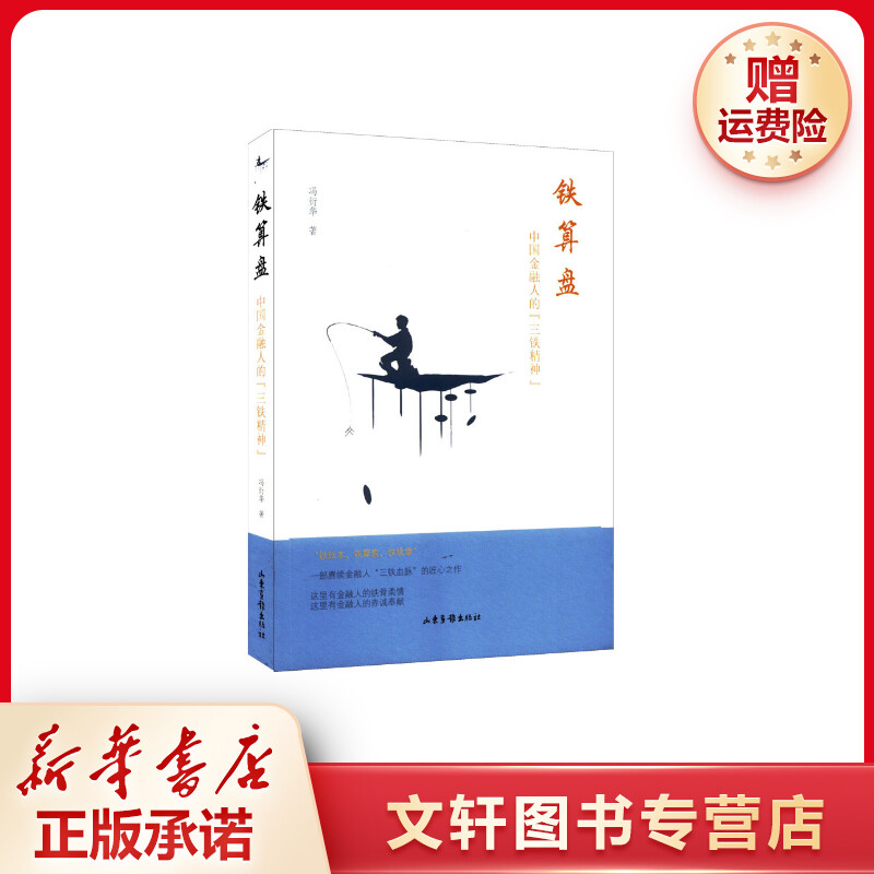【文轩】铁算盘 中国金融人的"三铁精神" 诗歌