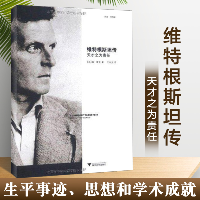 【文轩】维特根斯坦传 天才之为责任 社会科学总论、学术