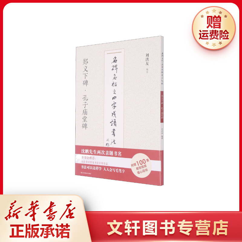 【文轩】名碑名帖之四字成语书法教程 郑义下碑·孔子庙堂碑