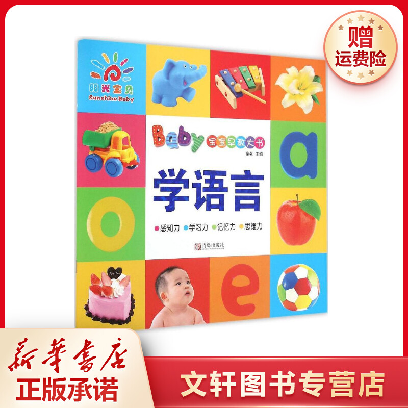 【文轩】宝宝早教大书.学语言 低幼启蒙