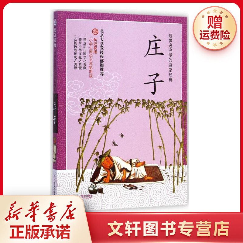 【文轩】庄子 古典启蒙