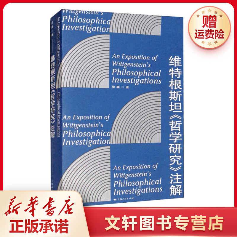 【文轩】维特根斯坦《哲学研究》注解 外国哲学