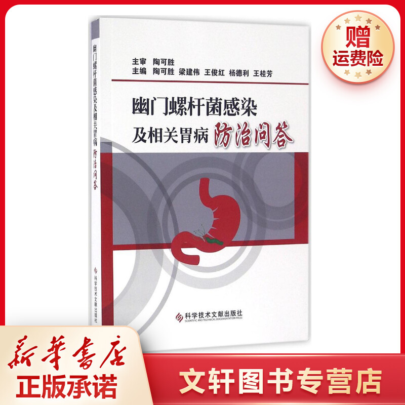 【文轩】幽门螺杆菌感染及相关胃病防治问答 医学综合
