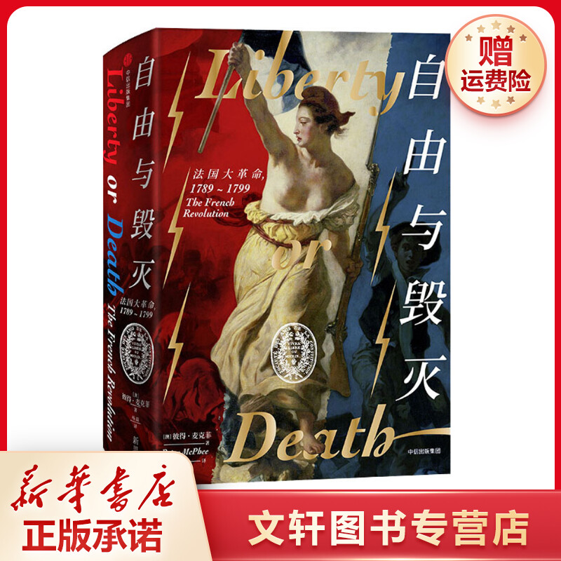 【文轩】自由与毁灭 法国大革命,1789-1799 中国历史