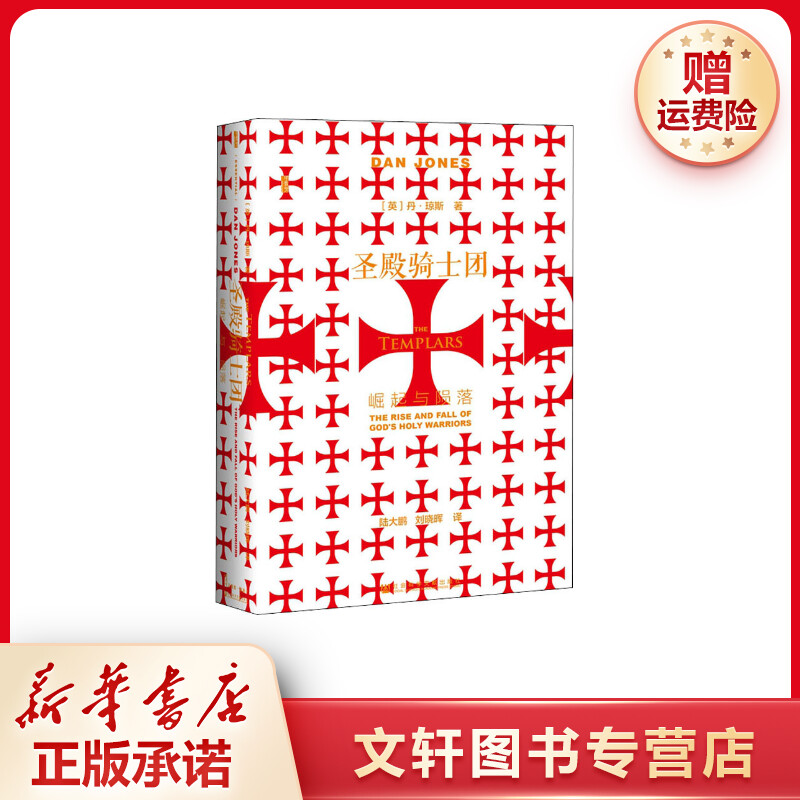 【文轩】圣殿骑士团 崛起与陨落 外国历史