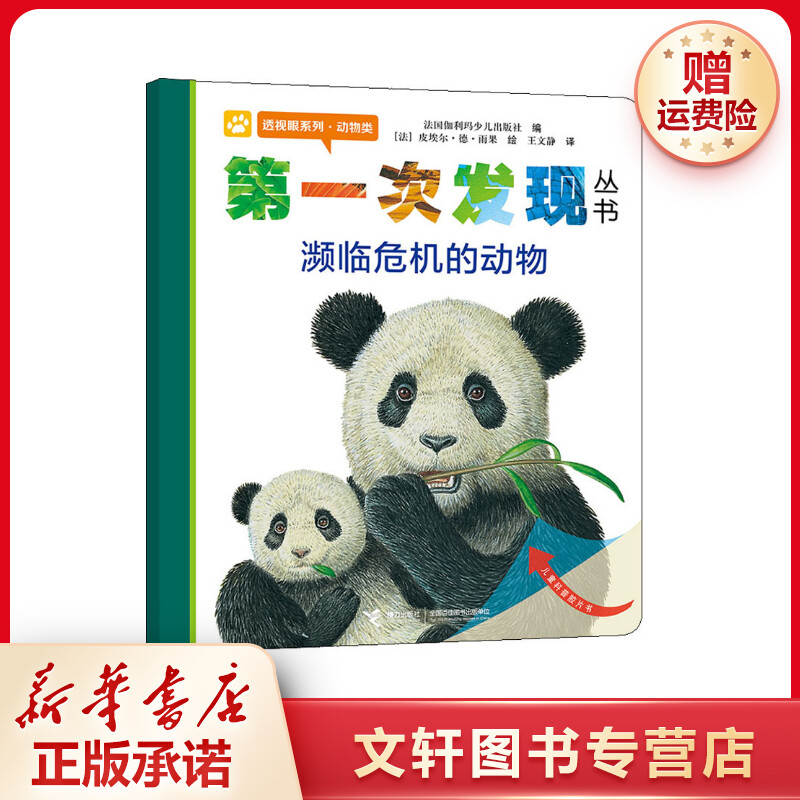 【文轩】第一次发现丛书 透视眼系列·动物类 濒临危机的动物