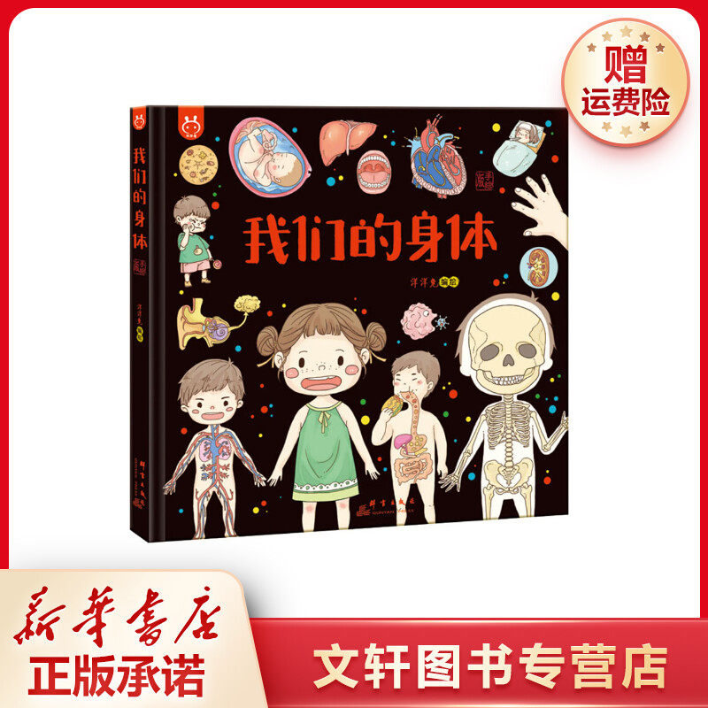 【文轩】我们的身体 手绘版 少儿科普