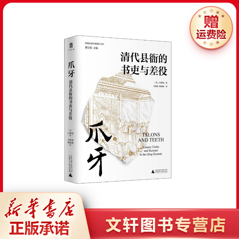【文轩】爪牙 清代县衙的书吏与差役 史学理论