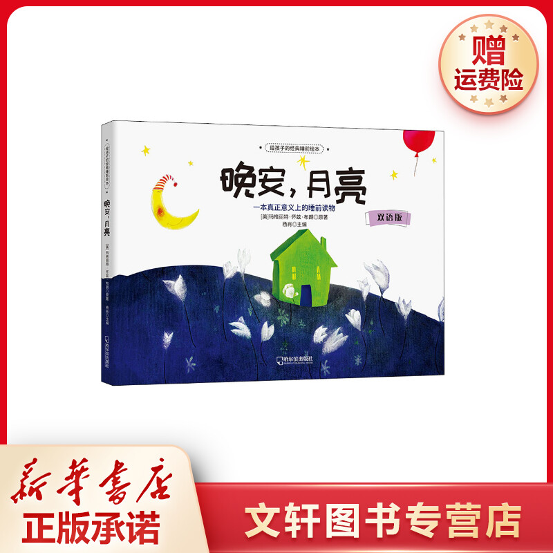 【文轩】晚安,月亮 双语版 绘本