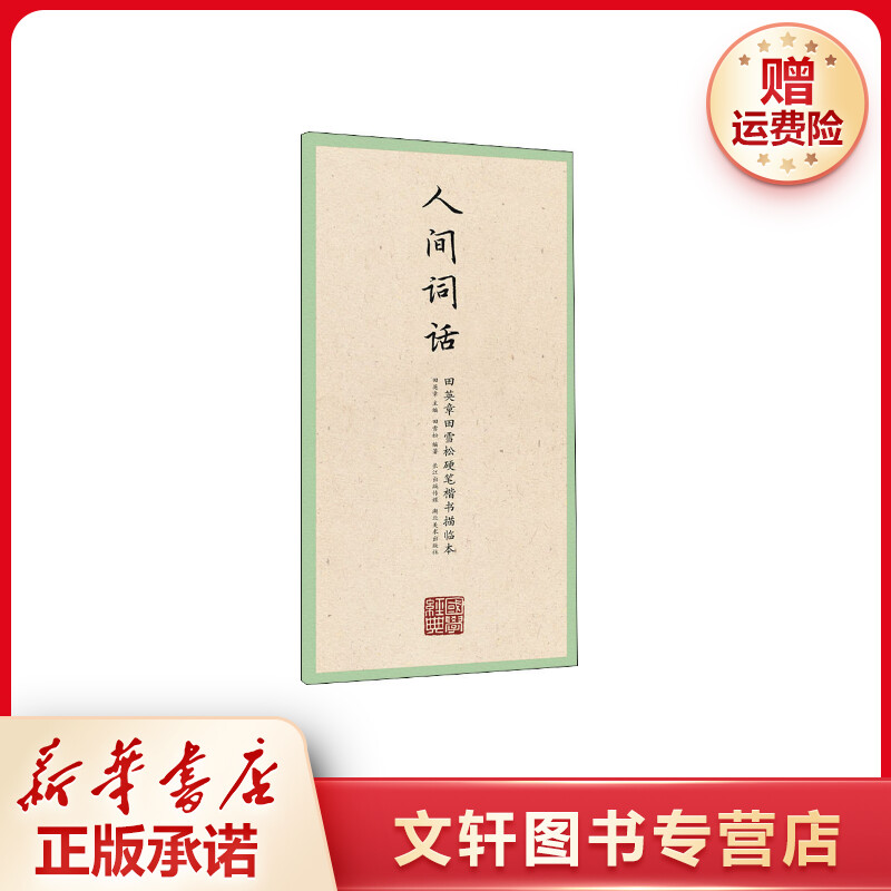 【文轩】人间词话 书法理论