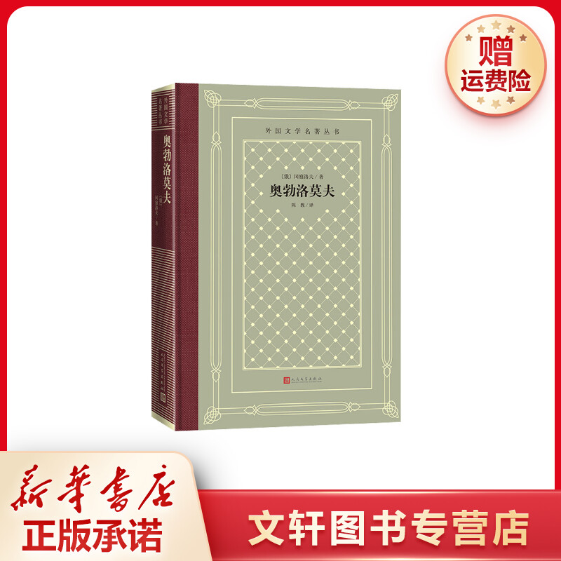 【文轩】奥勃洛莫夫 外国现当代文学