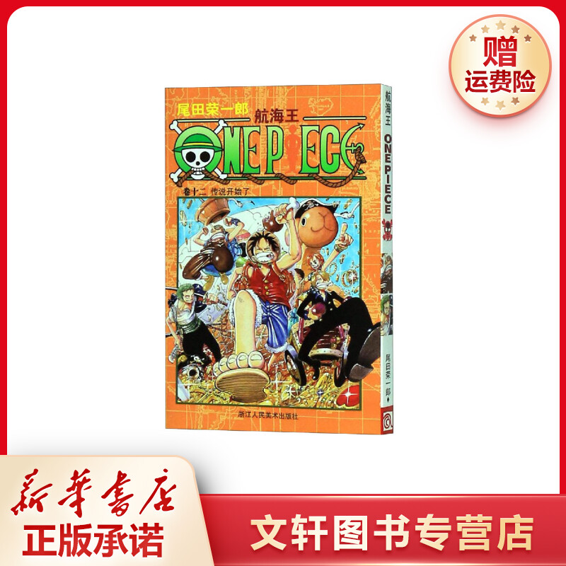 【文轩】航海王 卷12 传说开始了 外国幽默漫画