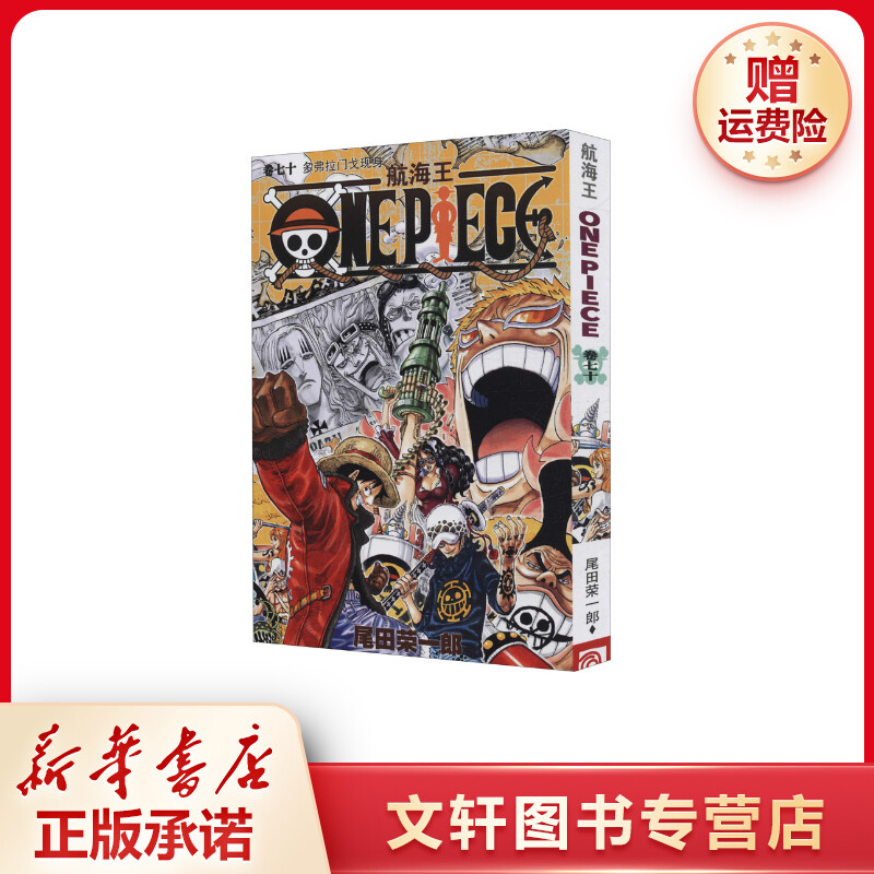 【文轩】航海王 卷70 多弗拉门戈现身 外国幽默漫画