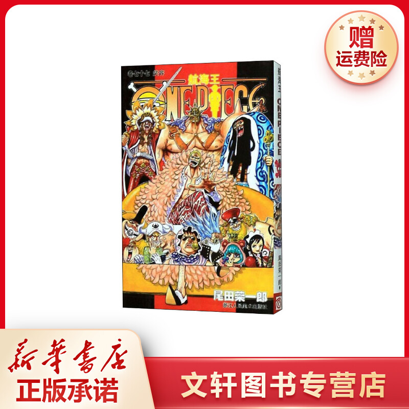 【文轩】航海王 卷77 笑容 外国幽默漫画