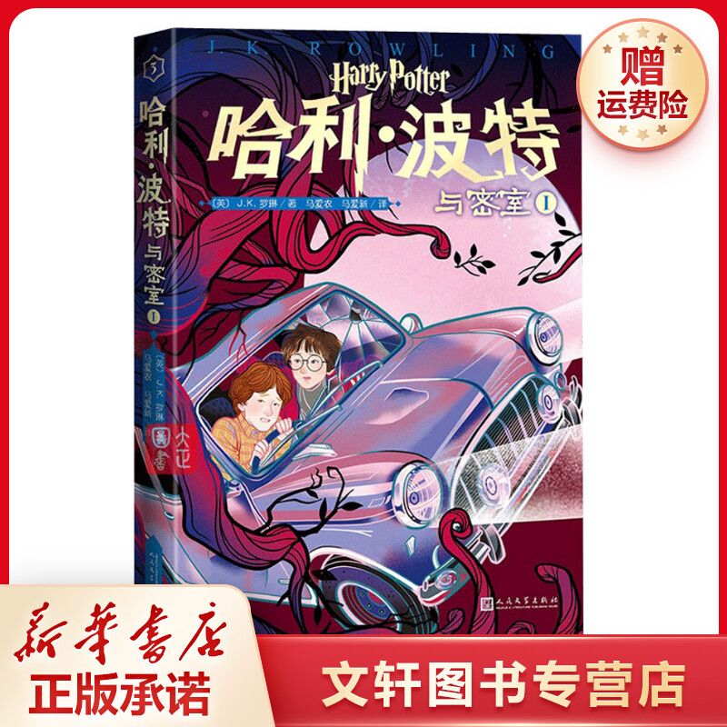 【文轩】哈利·波特与密室 1 儿童文学