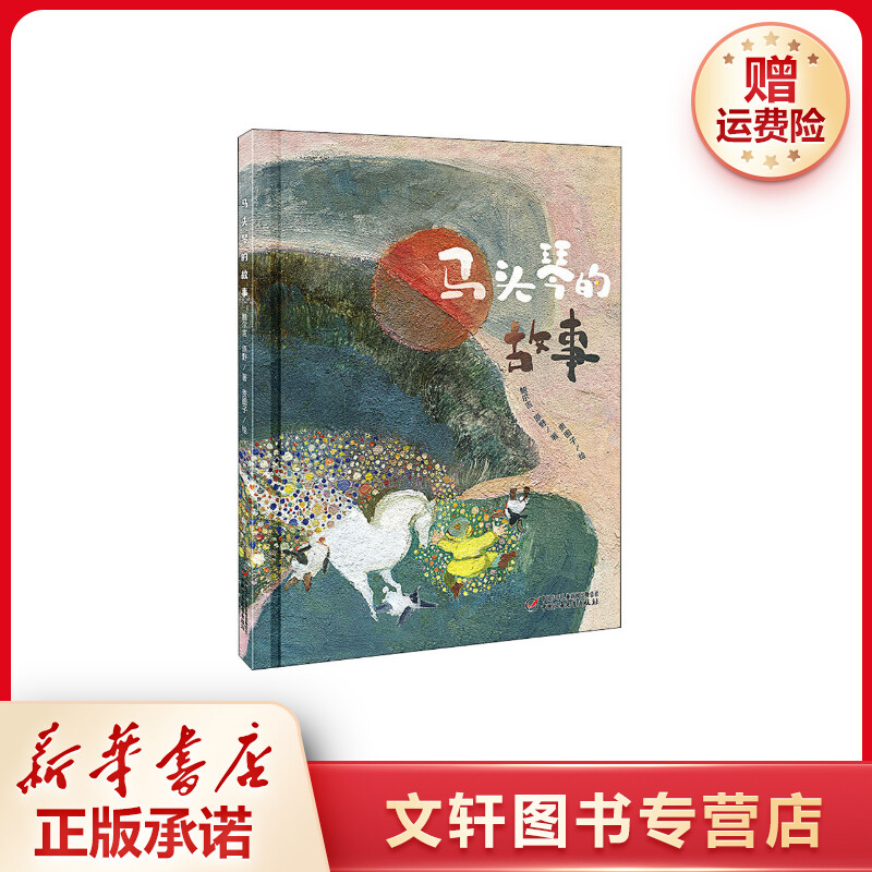 【文轩】马头琴的故事 绘本