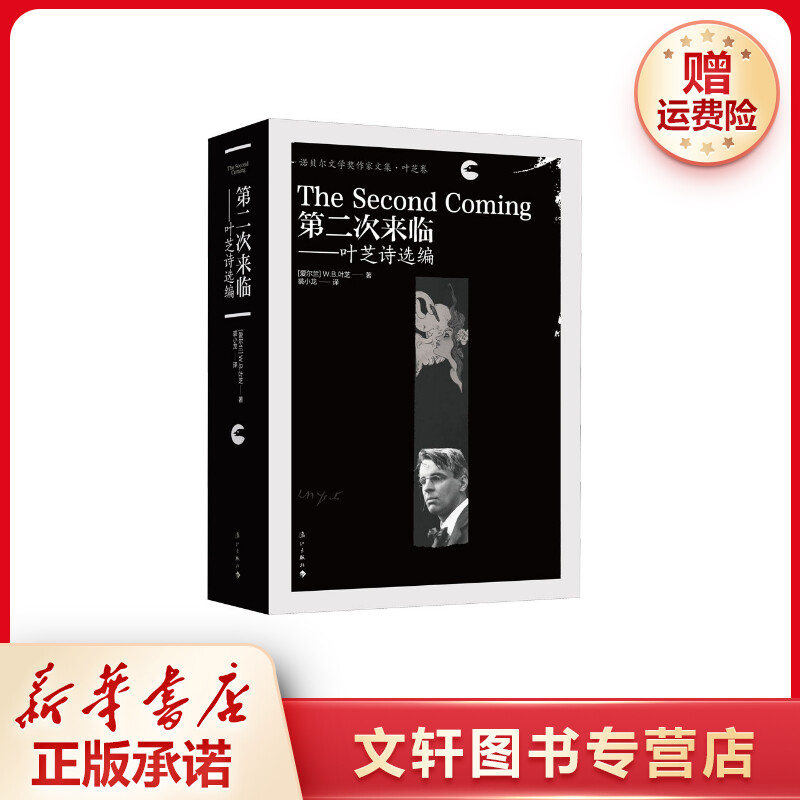 【文轩】第二次来临——叶芝诗选编 诗歌