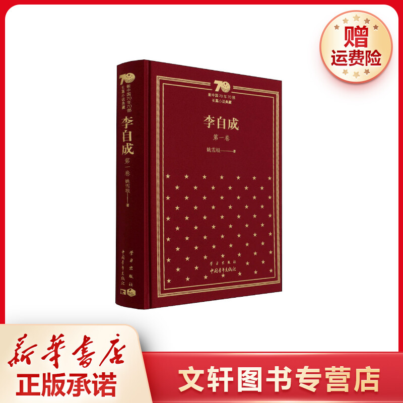 【文轩】李自成 第1卷 中国现当代文学
