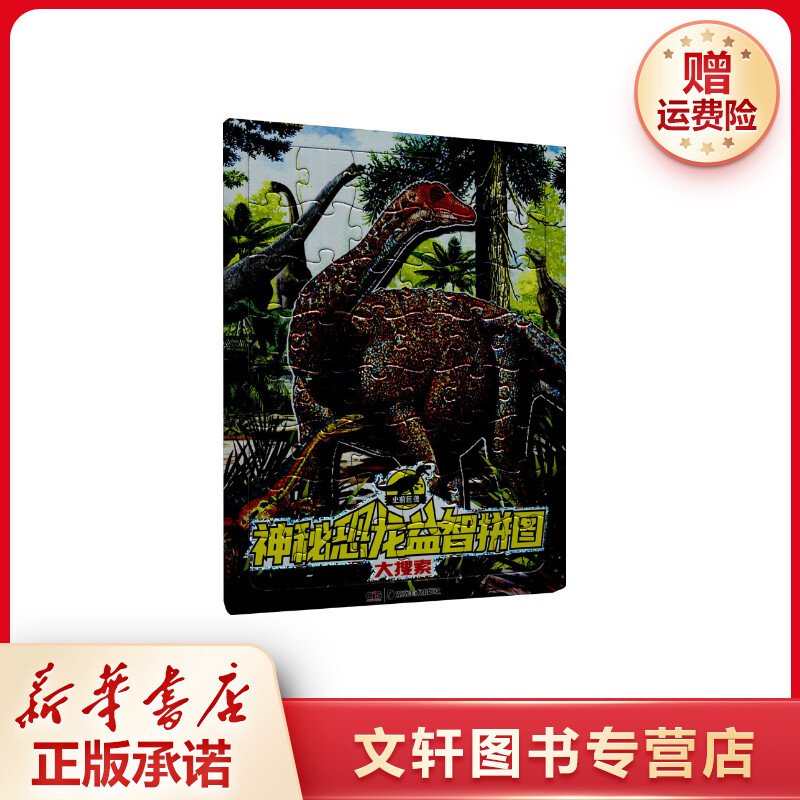 【文轩】神秘恐龙益智拼图 大搜索 低幼启蒙