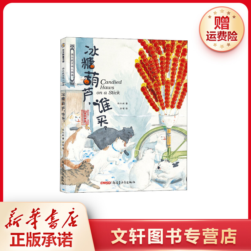 【文轩】冰糖葫芦,谁买? 绘本