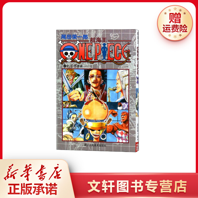 【文轩】航海王 卷13 不要紧 外国幽默漫画