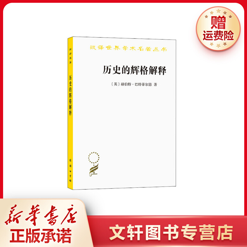 【文轩】历史的辉格解释 史学理论