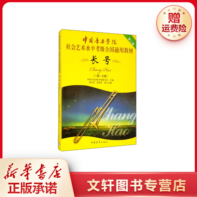 【文轩】长号(一级~七级) 音乐考级通用主编青年出版社图书