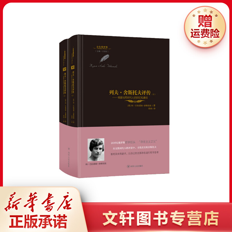 列夫·舍斯托夫评传/金色俄罗斯丛书第四辑