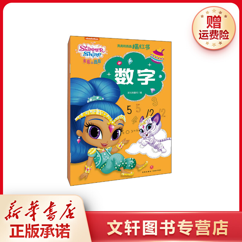 【文轩】亮亮和晶晶描红书 数字 卡通漫画
