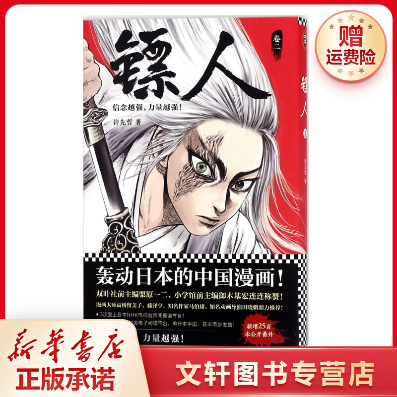 【文轩】镖人.2 中国幽默漫画