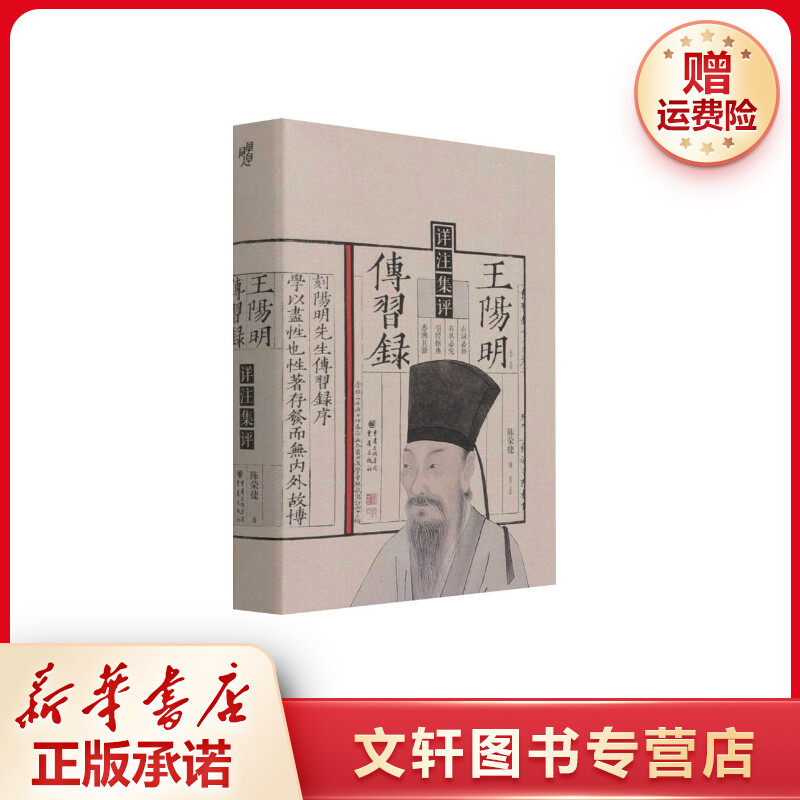 【文轩】王阳明传习录详注集评 中国哲学