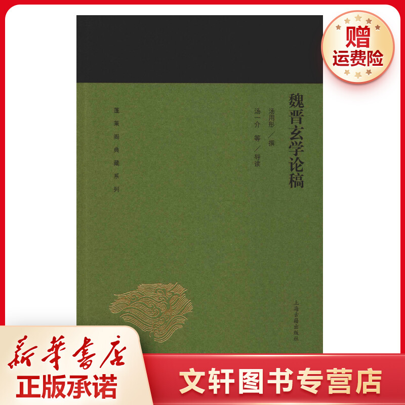 【文轩】魏晋玄学论稿 古典文学理论