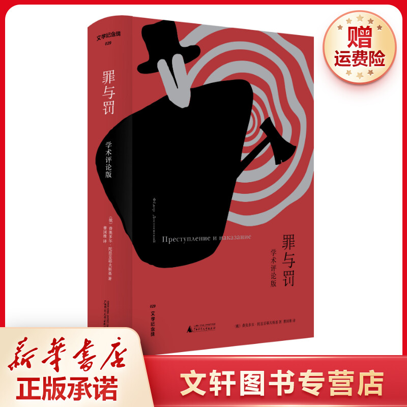 【文轩】罪与罚(学术评论版) 外国文学理论